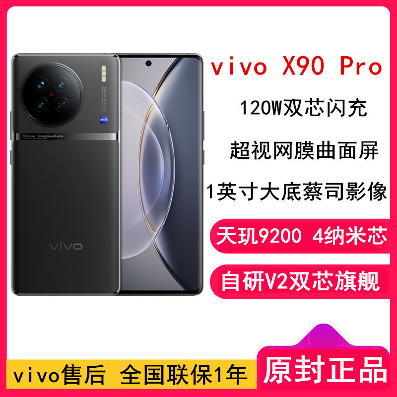 [全国联保]vivo X90 Pro 12GB+256GB 黑 5G 天玑9200 自研V2双芯旗舰 1英寸大主摄蔡司专业影像 120W闪充 120Hz护眼曲面屏学生游戏手机