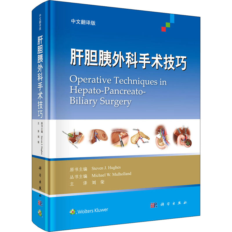 醉染图书肝胆胰外科手术技巧 中文翻译版9787030606624高清大图