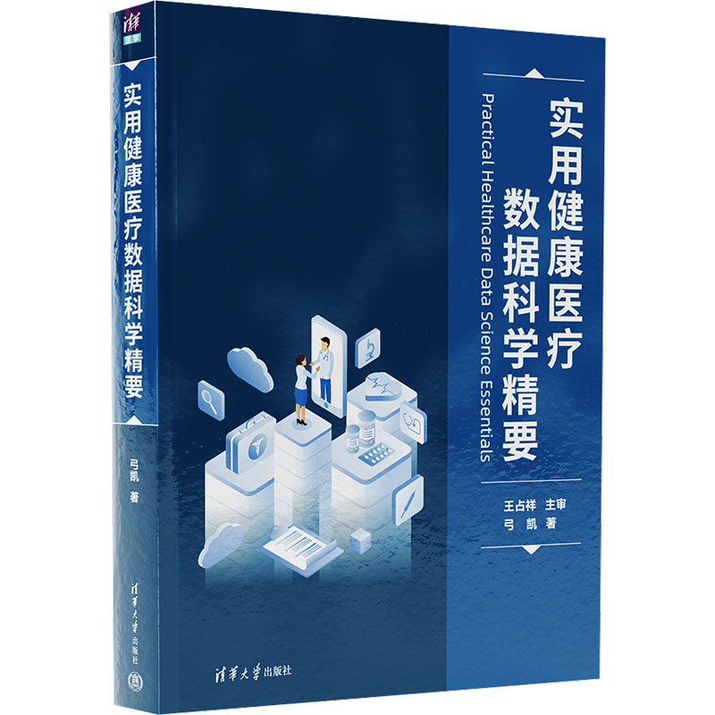 [M]实用健康医疗数据科学精要-9787302647676高清大图