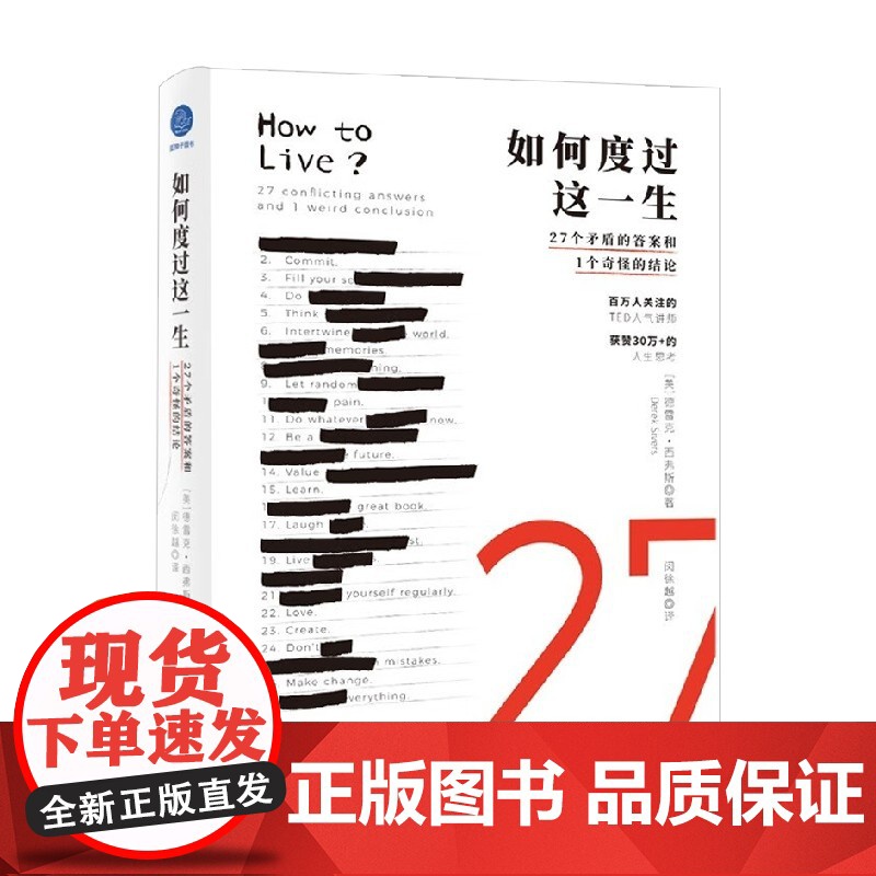 如何度过这一生 27个矛盾的答案和1个奇怪的结论 德雷克•西弗斯 著 写给生活的思考之书 心理学高清大图