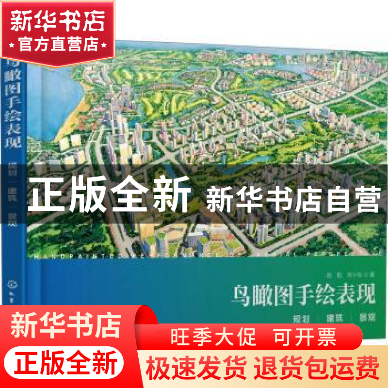正版 鸟瞰图手绘表现:规划、建筑、景观 赵航 化学工业出版社 978高清大图