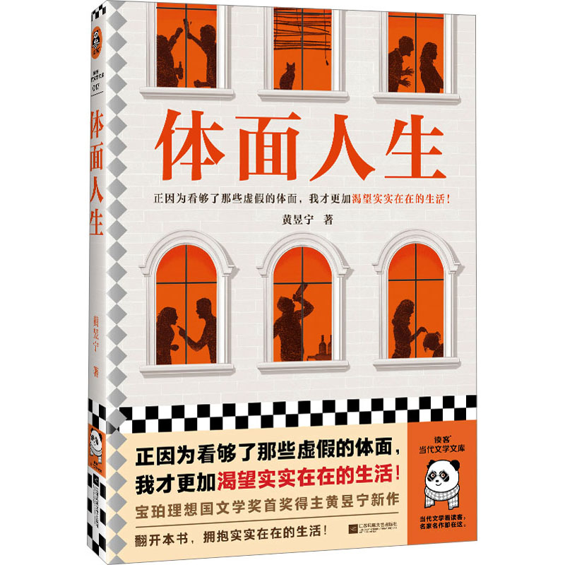 [M]体面人生-9787559478443高清大图