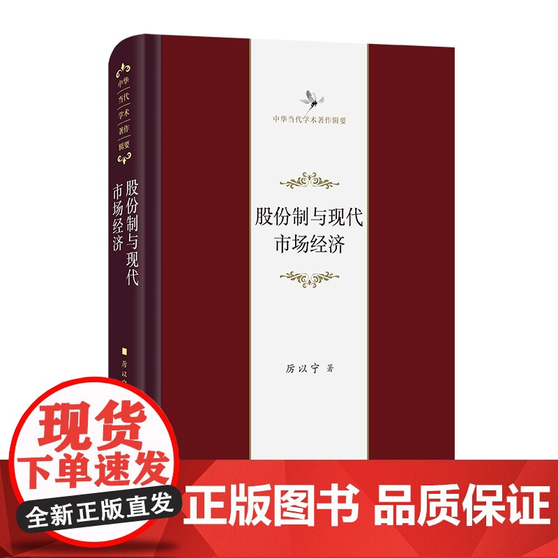 股份制与现代市场经济 厉以宁 著经济高清大图