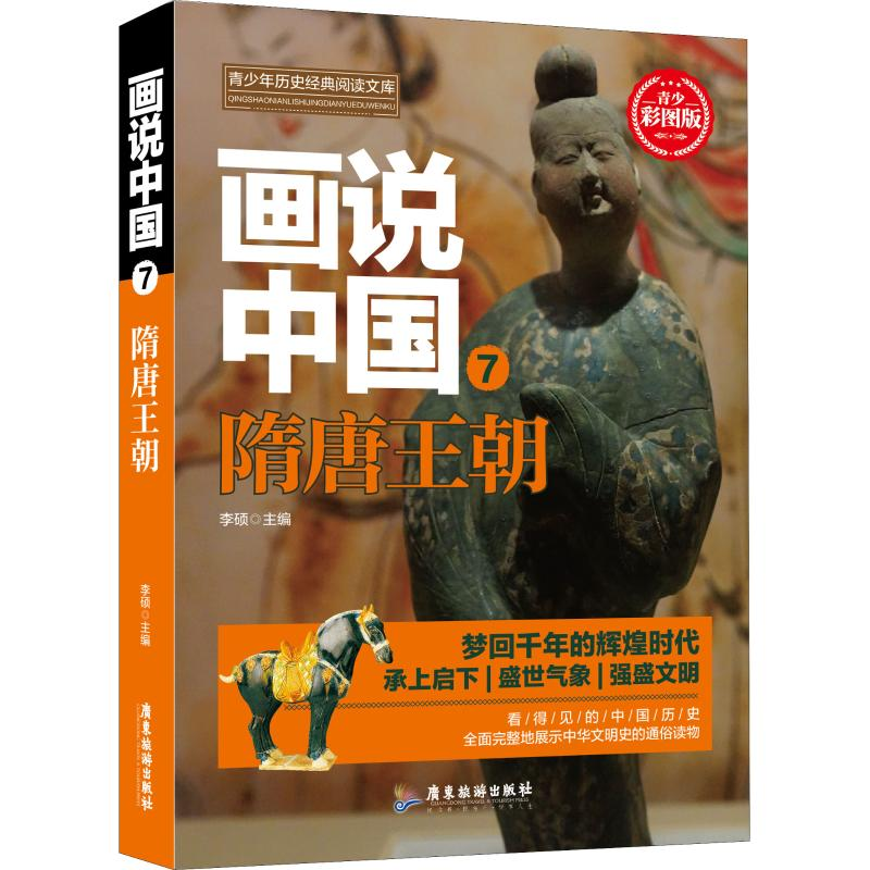 醉染图书画说中国 7 隋唐王朝 青少彩图版9787557012748