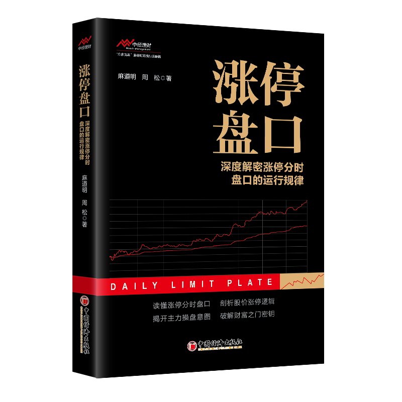 [正版]涨停盘口——深度解密涨停分时盘口的运行规律高清大图