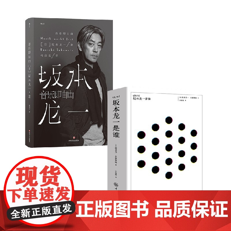 音乐即自由+SKMT:坂本龙一是谁? 套装2册 坂本龙一 著 艺术高清大图