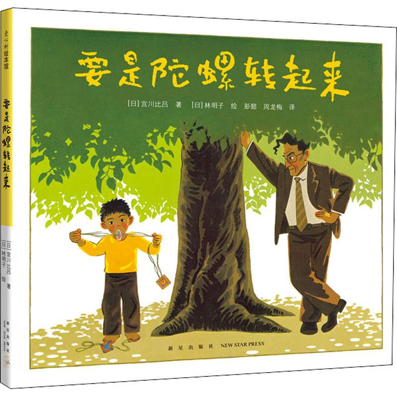 [M]要是陀螺转起来-9787513332583高清大图