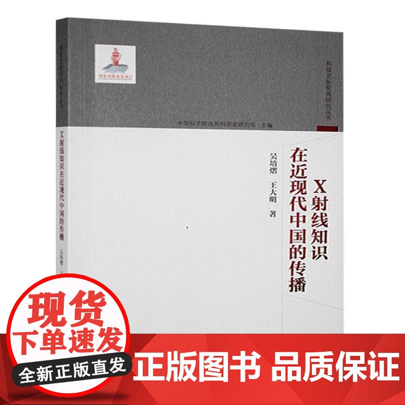 X射线知识在现代中国的传播9787572324925 吴培熠山东科学技术出版社自然科学 书籍高清大图