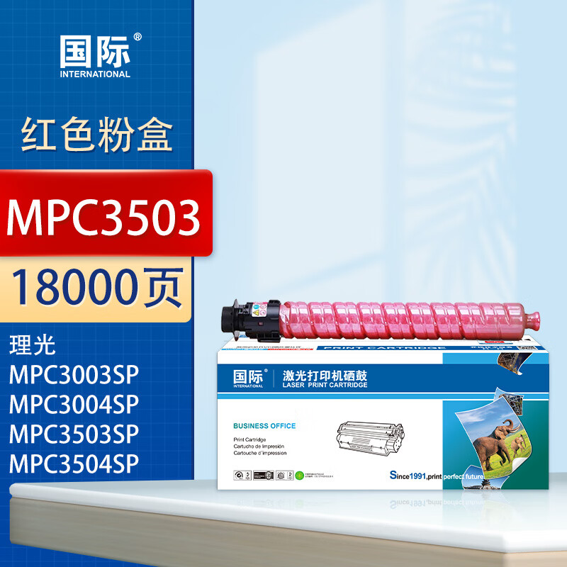 国际 粉盒 MPC3503C 红色(大容量) 适用理光MPC3004SP粉盒MP C3503C型墨粉盒MPC3003碳粉