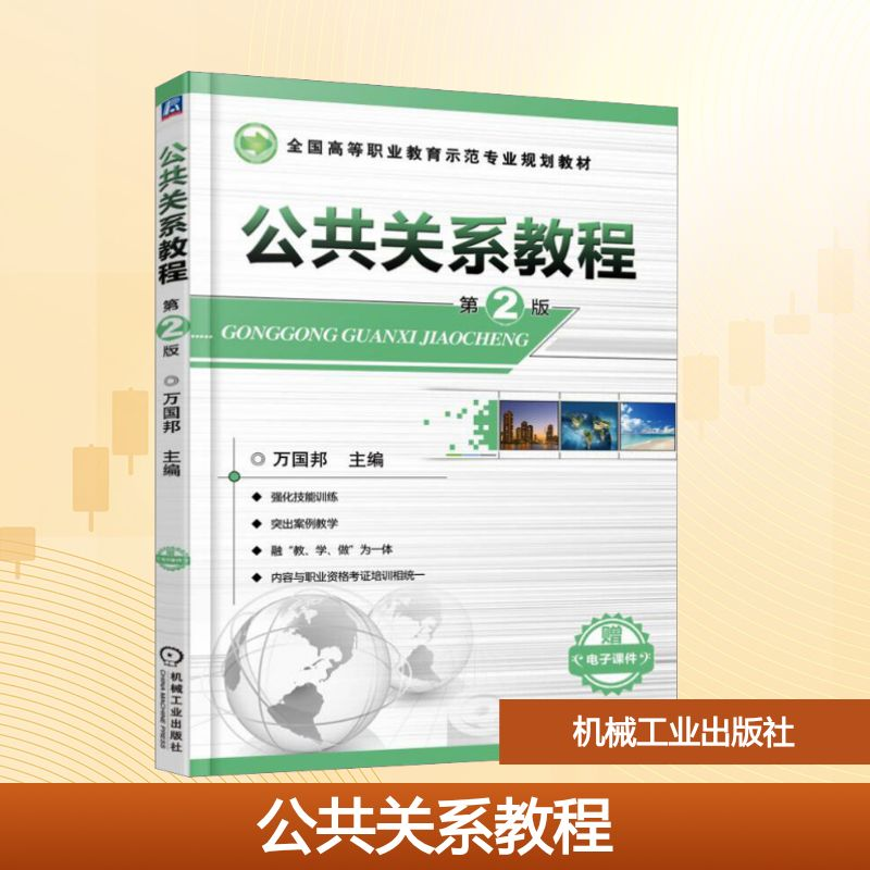 正版新书】公共关系教程 第2版万国邦 编9787111515883