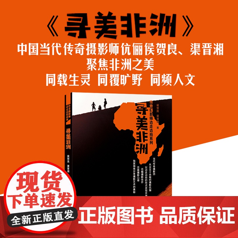 寻美非洲(传奇摄影师边走边拍)侯贺良渠晋湘摄影作品图文记录摄影艺术的无穷奥秘人与自然之美出版社正版