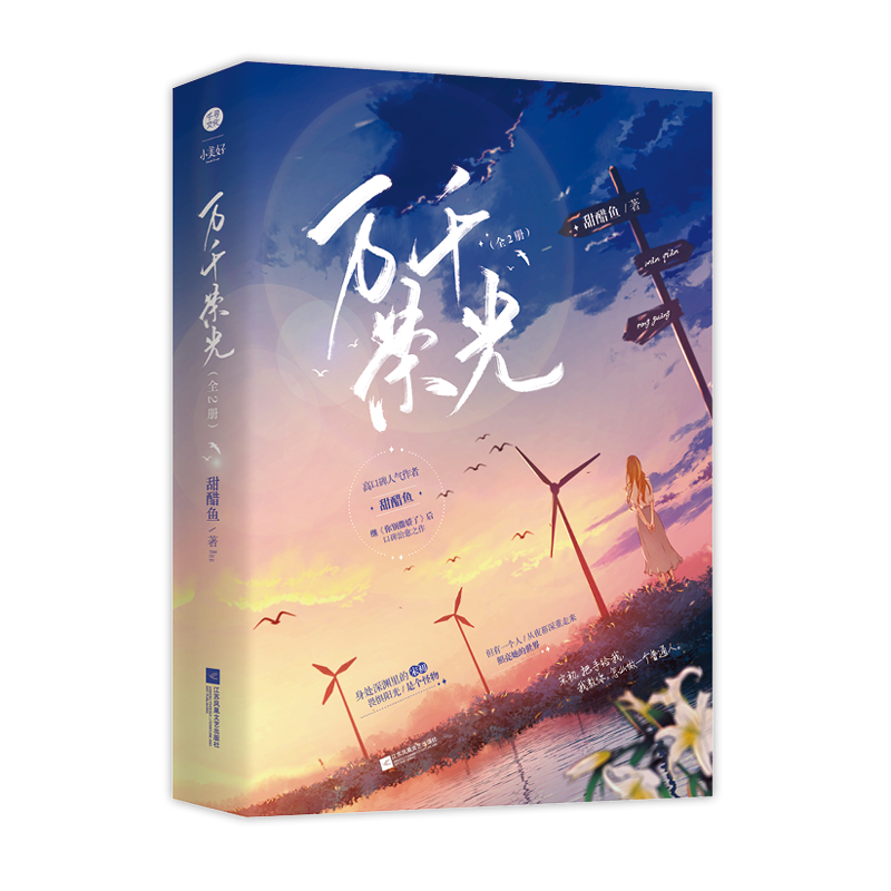 [醉染正版]正版 万千荣光 全套2册已完结甜醋鱼治愈系救赎之作青春文学都市校园爱言情小说实体图书籍高清大图