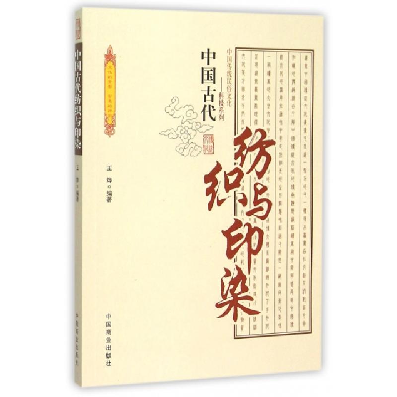 正版新书]中国古代纺织与印染/中国传统民俗文化科技系列王烨|总高清大图