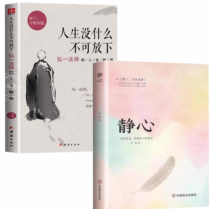 [正版]全套2册人生没什么不可放下弘一法师的人生智慧+静心 人生不可妥协 自我实现成功励志书籍李叔同语录静心乐观缓解压力高清大图