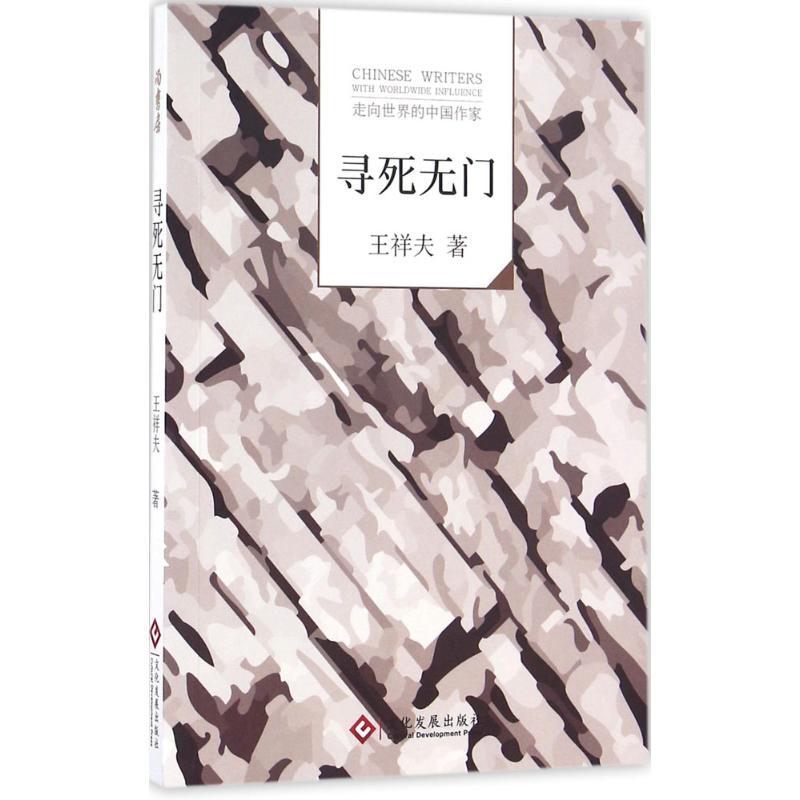 寻死无门 王祥夫 著 文学 文轩网