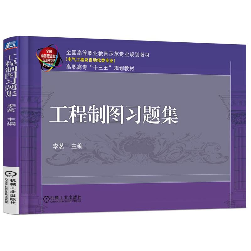 正版新书】工程制图习题集李茗9787111589761