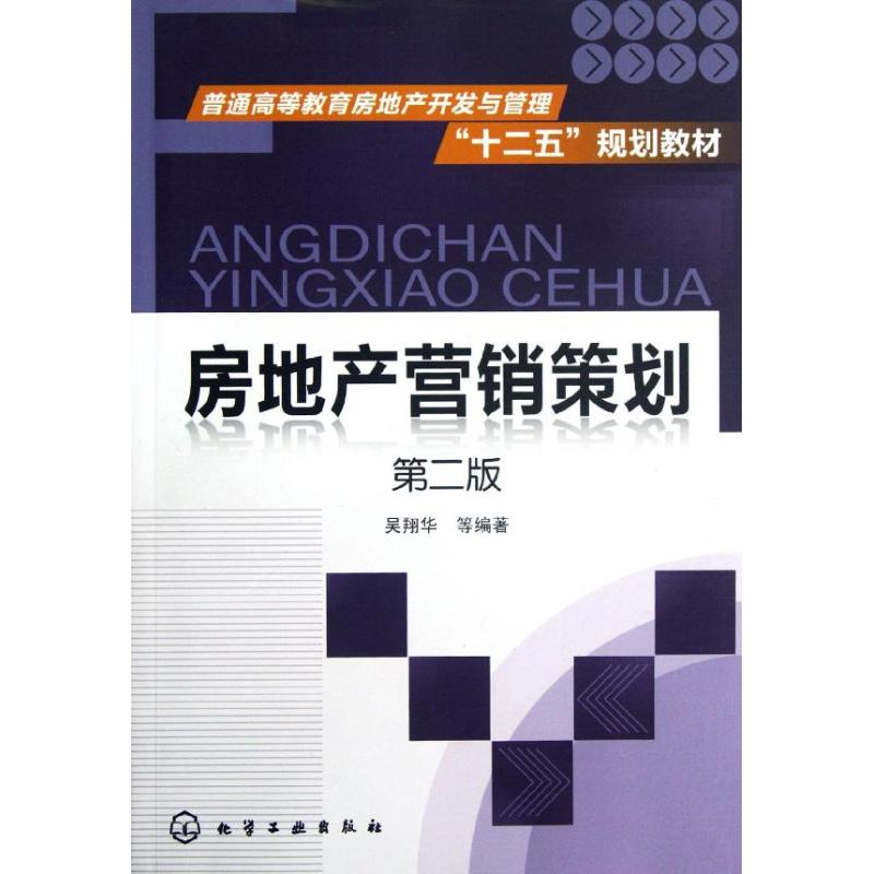 [M]房地产营销策划-9787122145765