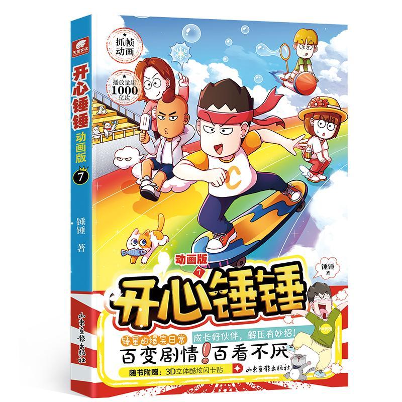 [正版]赠3D闪卡贴开心锤锤漫画书动画版7 爆笑王阿U阿衰同类漫画书6-8-9-12岁小学生搞笑动漫书加厚三四五年级儿