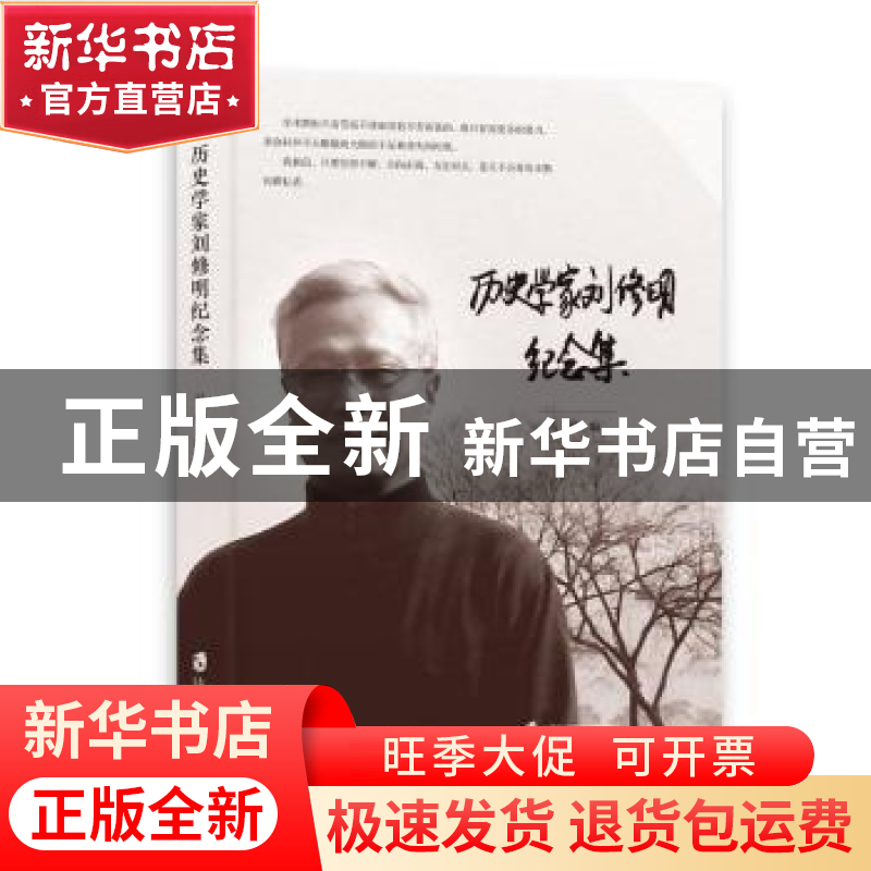 正版 历史学家刘修明纪念集 马军 上海社会科学院出版社 9787552高清大图