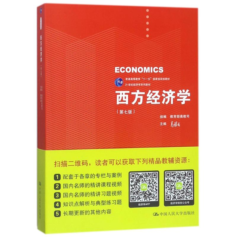 正版新书]西方经济学(第7版)/高鸿业/21世纪经济学系列教材组编9高清大图