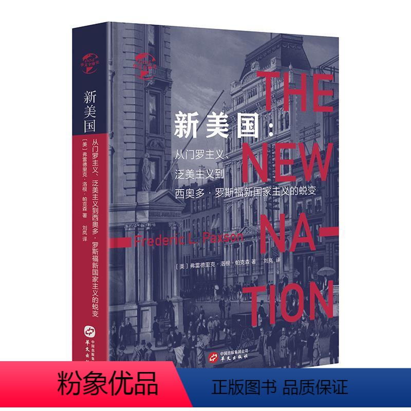 【正版】文 新美国:从门罗主义、泛美主义到西奥多·罗斯福新国家主义的蜕变 9787507550177 华文出版社3
