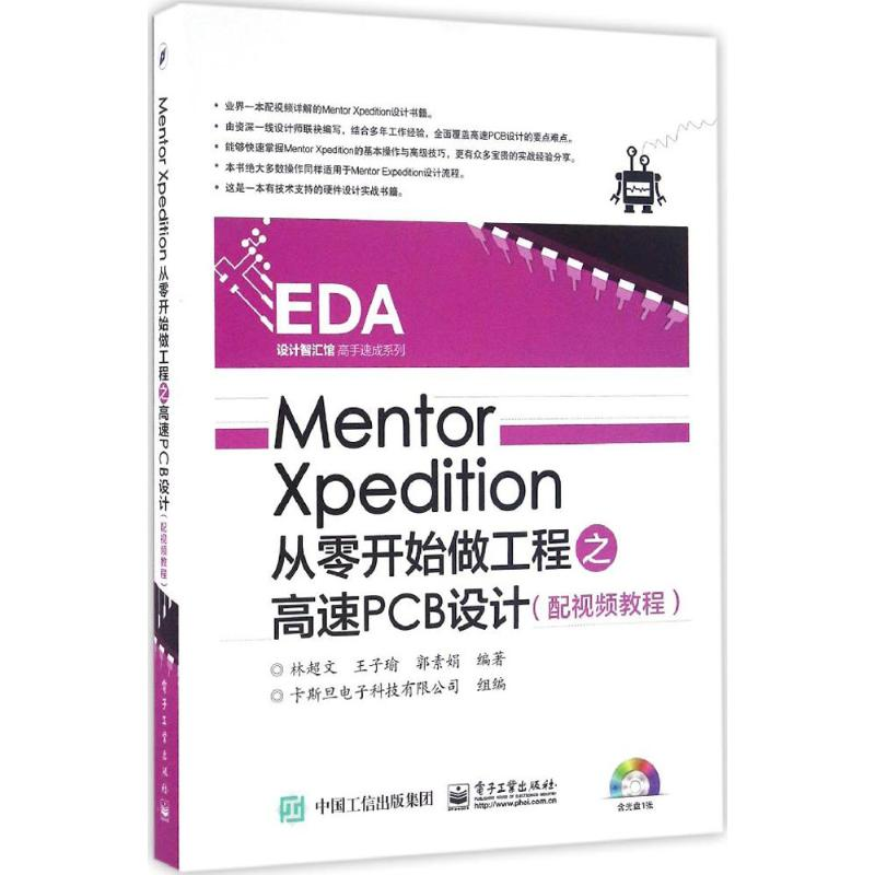 【M】Mentor Xpedition从零开始做工程之高速PCB设计-9787121289729