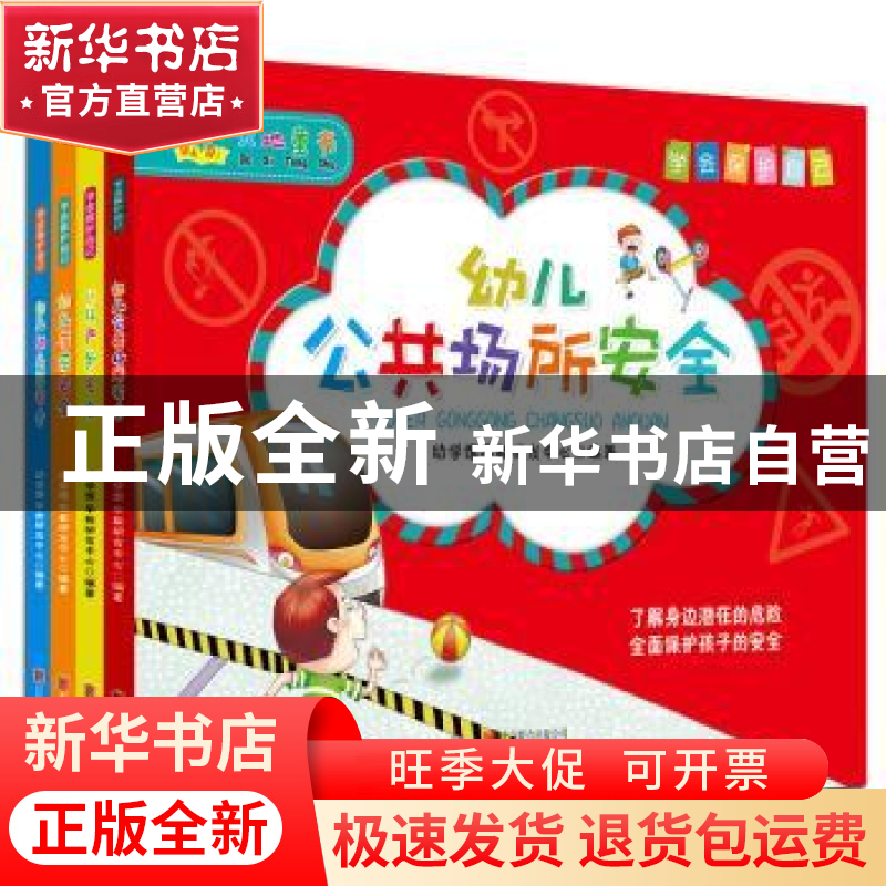 正版 学会保护自己:幼儿安全故事(全4册) 幼学馆早教研发中心编高清大图