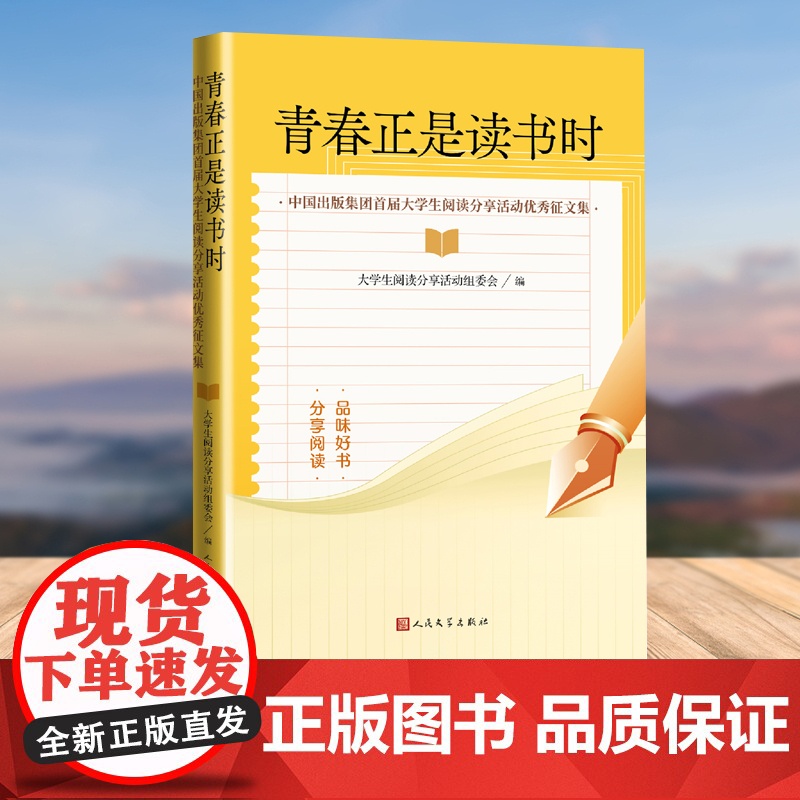 青春正是读书时 中国出版集团首届大学生阅读分享活动优秀征文集
