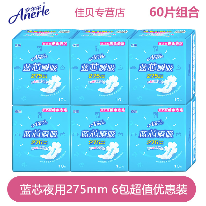 安尔乐卫生巾蓝芯瞬吸纤巧柔棉夜用275mm60片轻盈透气棉质表层薄
