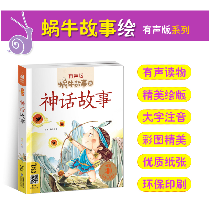 伊索寓言 [正版]神话故事全集彩色有声注音版小学生一二三年级课外阅读适用经典书目福建少年儿童出版社幼儿绘本中国中外民间蜗