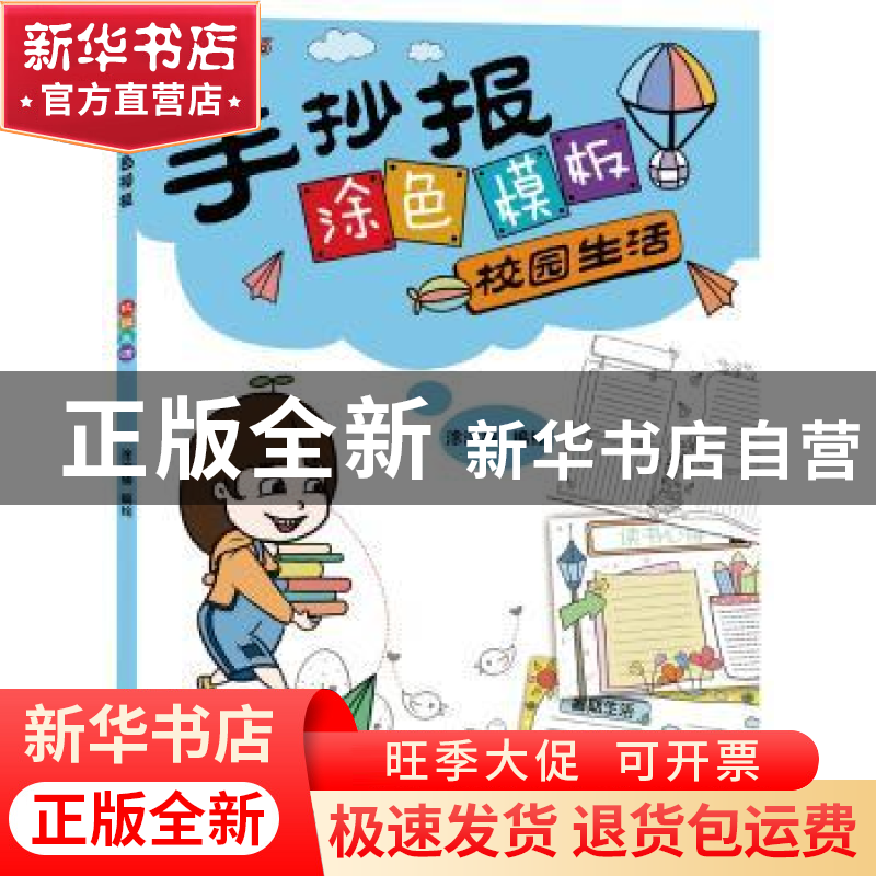 正版 手抄报涂色模板--校园生活 涂涂猫编绘 辽宁科学技术出版社高清大图