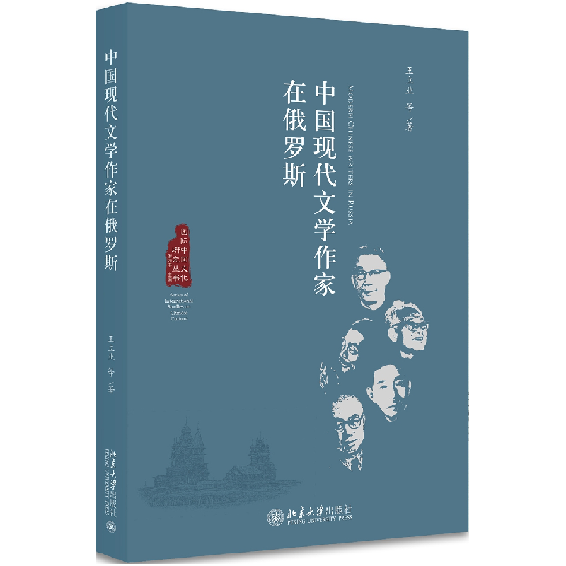 醉染图书中国现代文学作家在俄罗斯9787301292037高清大图