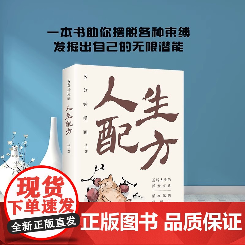 正版 5分钟漫画人生配方 一本书助你摆脱各种束缚 发掘出自己的无限潜能 逆转人生的操盘宝典 成功励志书籍