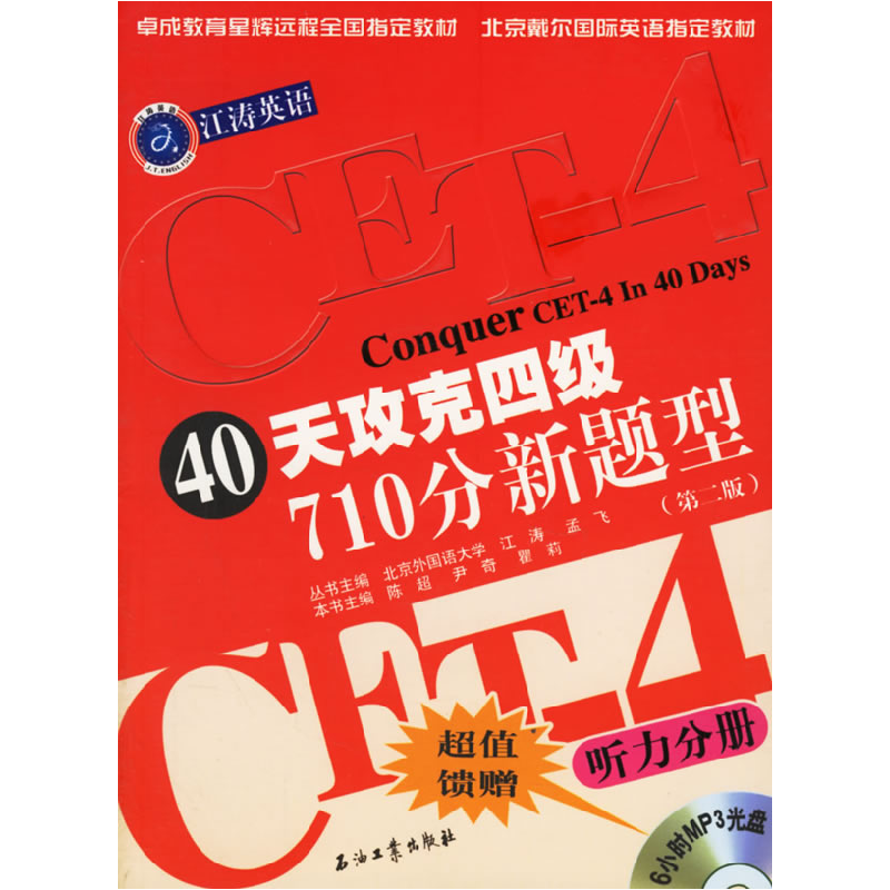 正版新书]40天攻克四级710分新题型(第二版)江涛 陈超 瞿莉9787高清大图
