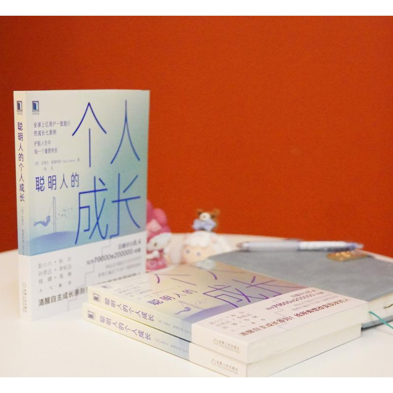 醉染图书聪明人的个人成长9787111706250高清大图