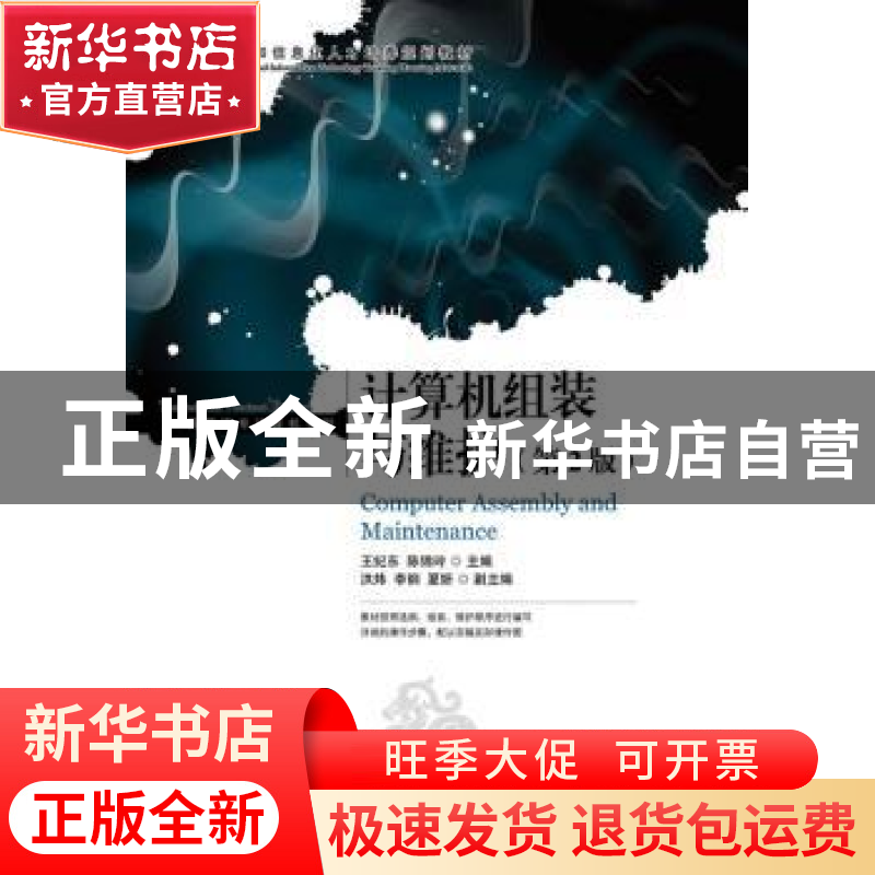 正版 计算机组装与维护 王纪东,陈锦玲 人民邮电出版社 978711530