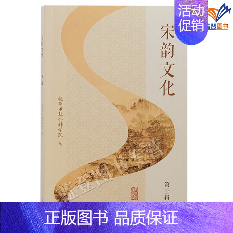 【正版】宋韵文化第三辑简体横排上海古籍出版社杭州市社会科学院编杭州历史文化名城宋代政治经济文化艺术研究宋辽金元史文史历史