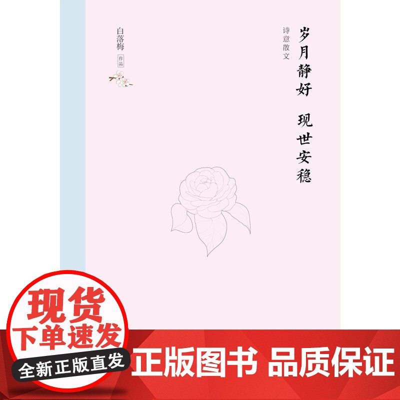 [央视网]岁月静好 现世安稳 精装典藏 现当代文学散文随笔 湖南文艺出版社 TJ高清大图