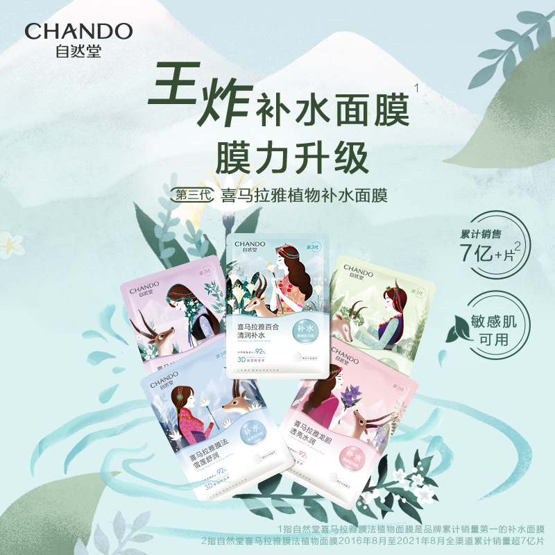 自然堂CHANDO喜马拉雅雪域紫草细致毛孔面膜26ml*5片(补水保湿)