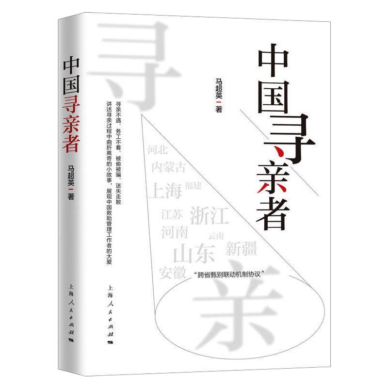 中国寻亲者