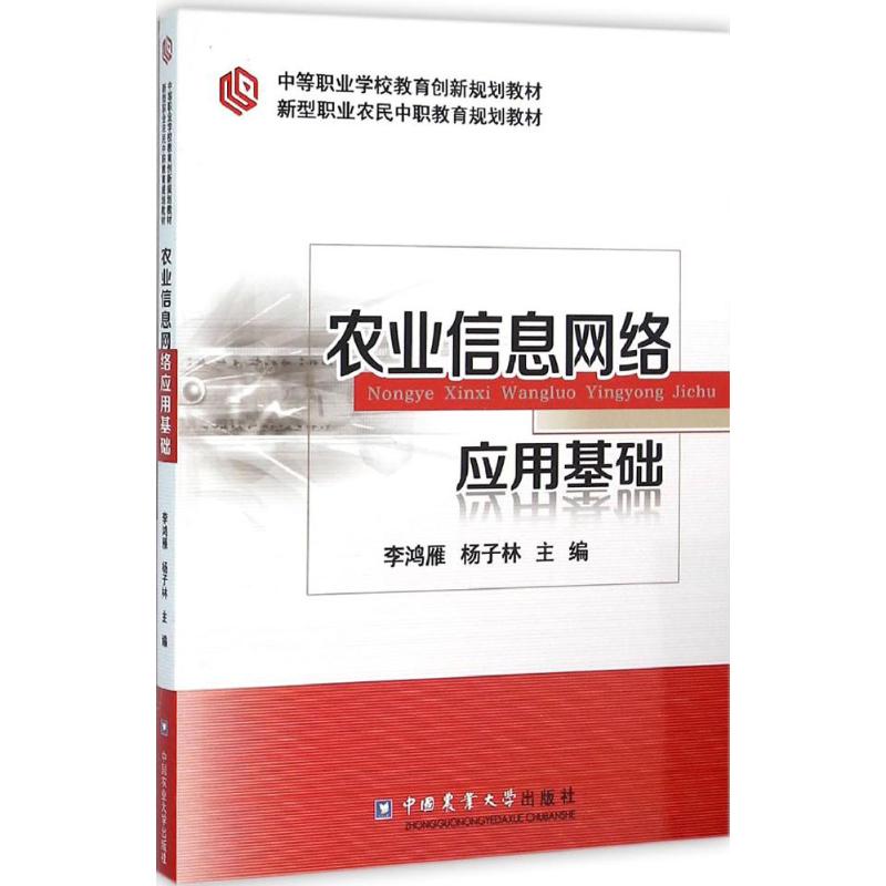 农业信息网络应用基础
