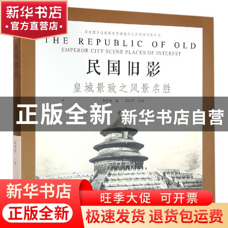 正版 民国旧影:皇城景致之风景名胜:emperor city scene places o