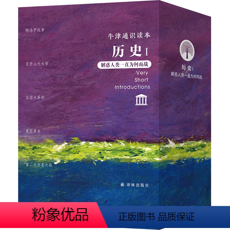 牛津通识读本·历史I [正版]译林牛津通识读本系列共134册品牌学美学古典文学拉丁美洲文学地球牛顿广告数学康德罗素科学哲