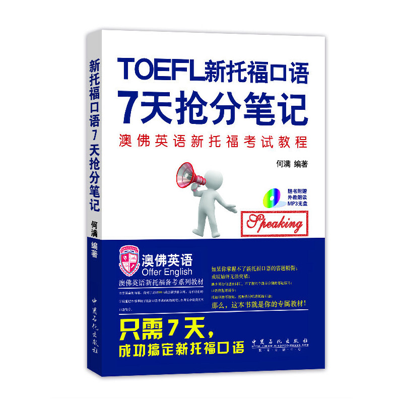 正版新书]新托福口语7天抢分笔记无 著 何满 编9787511428578高清大图