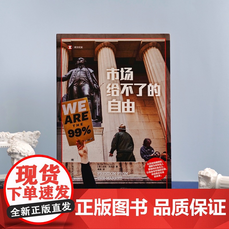 市场给不了的自由 [美]迈克·孔恰尔 著 译文纪实 舍其 译 以自由与市场的交锋 讲述民主社会的未来 上海译文出版社高清大图