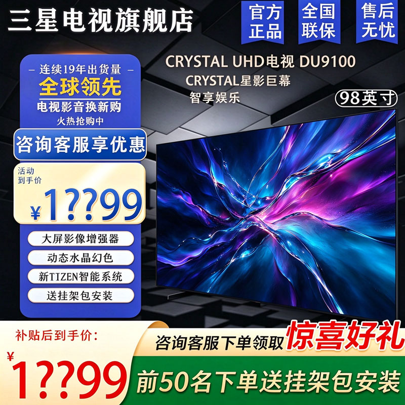 三星 UA98DU9100JXXZ 98 英寸 4K 超高清 120Hz 高刷 AI 智能液晶电视 3+64G 巨幕电视高清大图