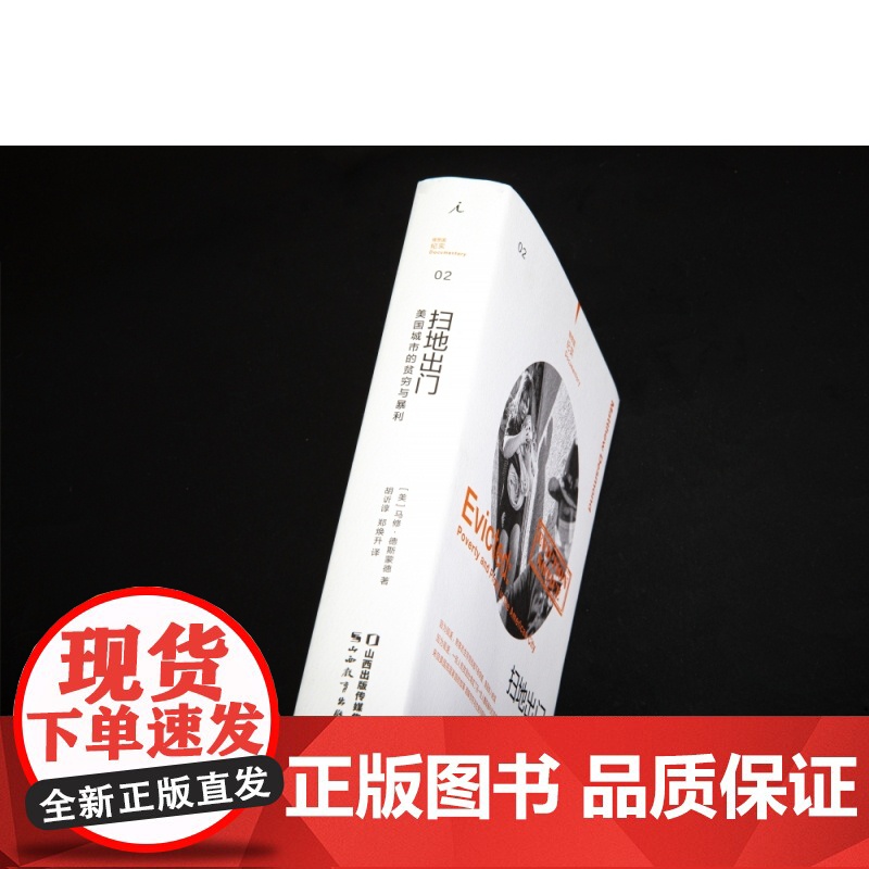 理想国纪实系列02 扫地出门 美国城市的贫穷与暴利 马修·德斯蒙德 著 下沉年代 老后破产 女性贫困 正版书 理想国高清大图
