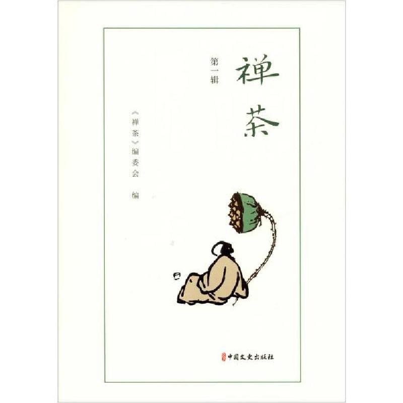 正版新书】禅茶 第1辑《禅茶》编委会9787520517058