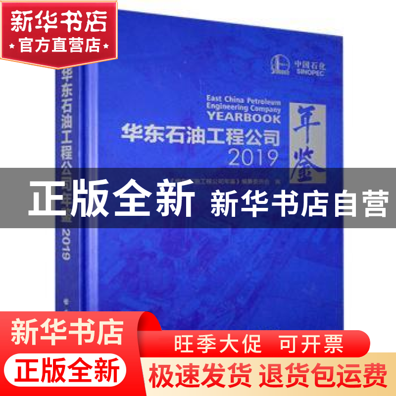 正版 华东石油工程公司年鉴2019 不详 中国石化出版社 9787511458高清大图