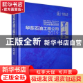 华东石油工程公司年鉴2019